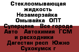 Стеклоомывающая жидкость Незамерзайка (Омывайка) ОПТ Суперцена - Все города Авто » Автохимия, ГСМ и расходники   . Дагестан респ.,Южно-Сухокумск г.